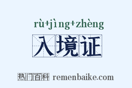 入境证是什么意思的图片
